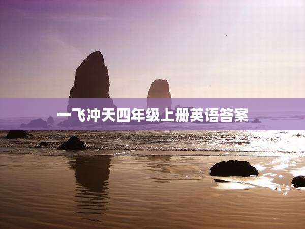 一飞冲天四年级上册英语答案