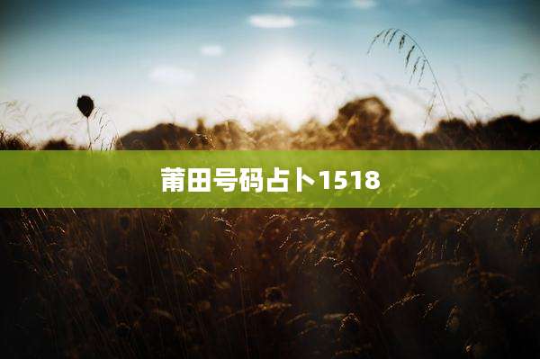 莆田号码占卜1518