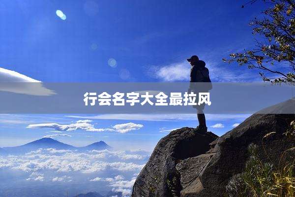 行会名字大全最拉风