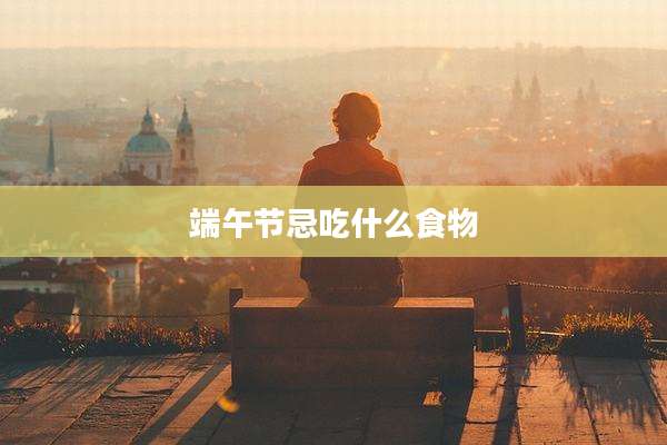 端午节忌吃什么食物