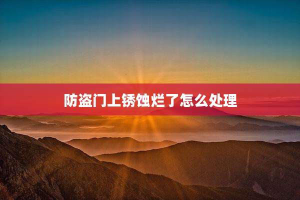 防盗门上锈蚀烂了怎么处理