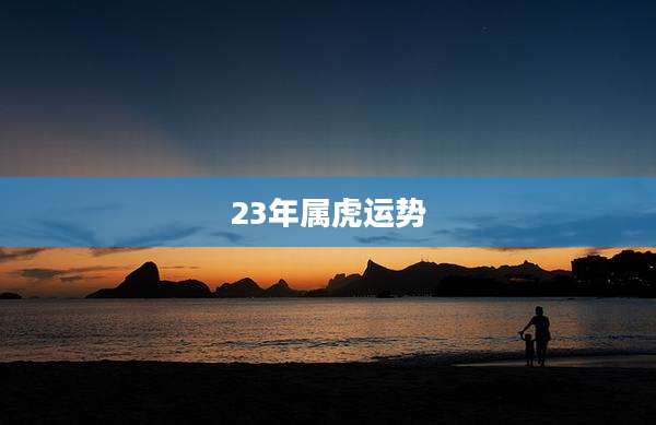 23年属虎运势