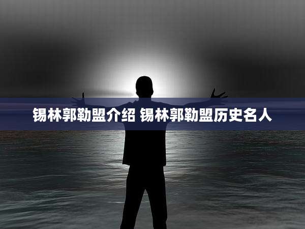 锡林郭勒盟介绍 锡林郭勒盟历史名人