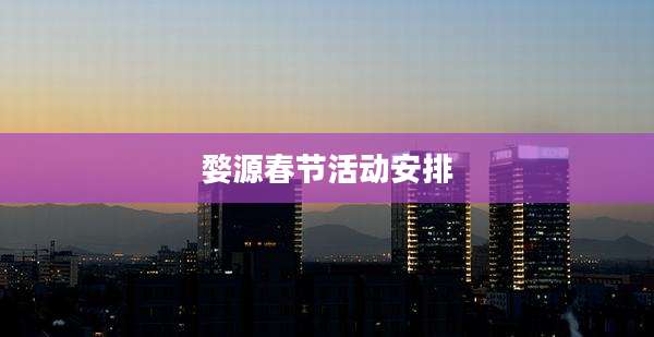 婺源春节活动安排