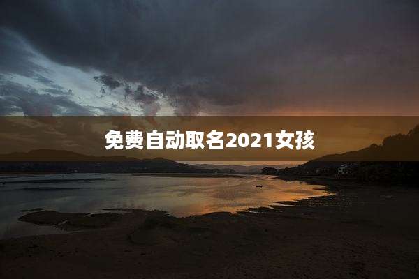 免费自动取名2021女孩