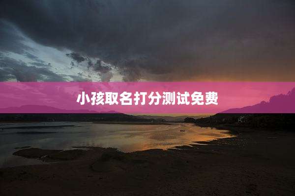 小孩取名打分测试免费