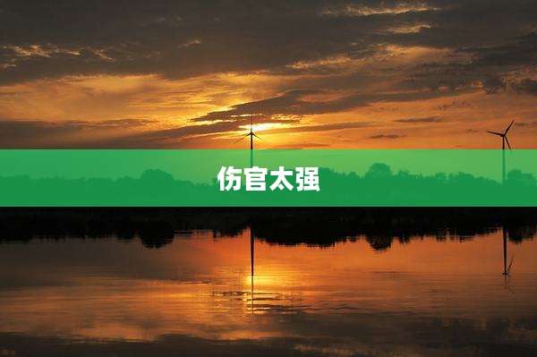 伤官太强
