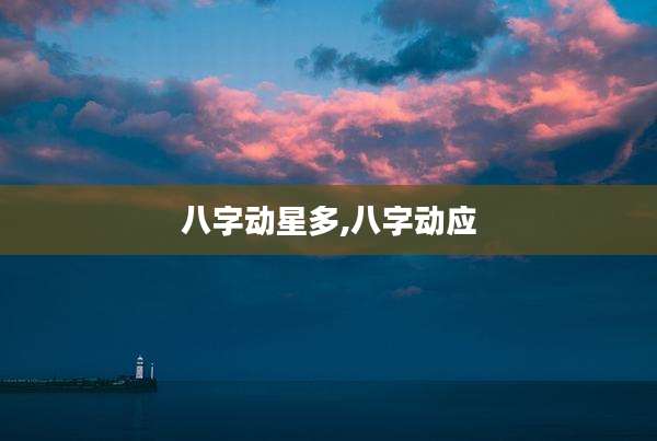八字动星多,八字动应