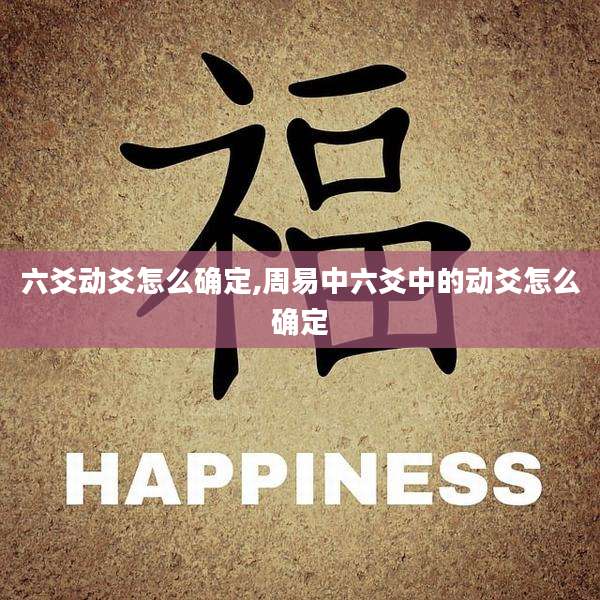 六爻动爻怎么确定,周易中六爻中的动爻怎么确定
