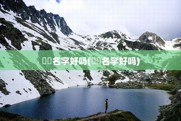 燚垚名字好吗(牪牪名字好吗)