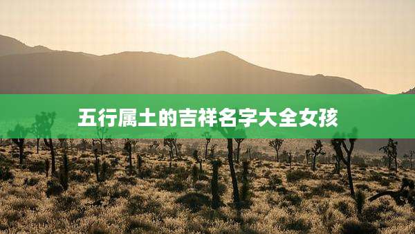 五行属土的吉祥名字大全女孩