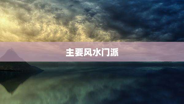 主要风水门派