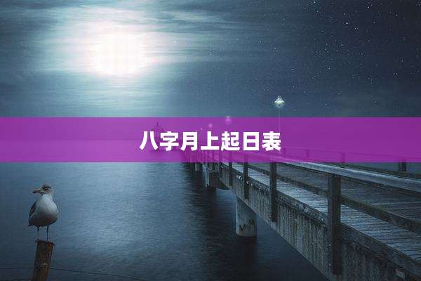 八字月上起日表