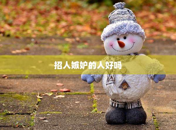招人嫉妒的人好吗
