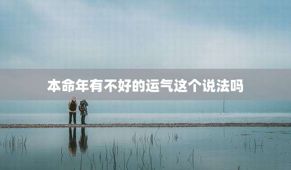 本命年有不好的运气这个说法吗