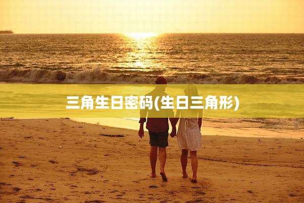 三角生日密码(生日三角形)
