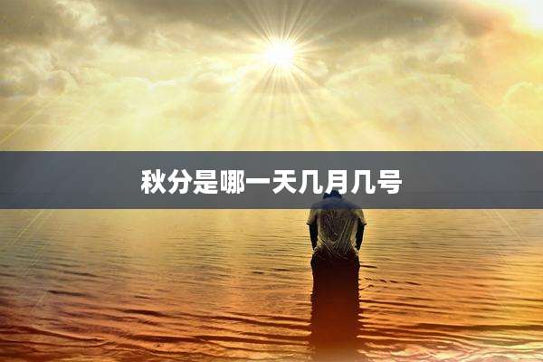 秋分是哪一天几月几号