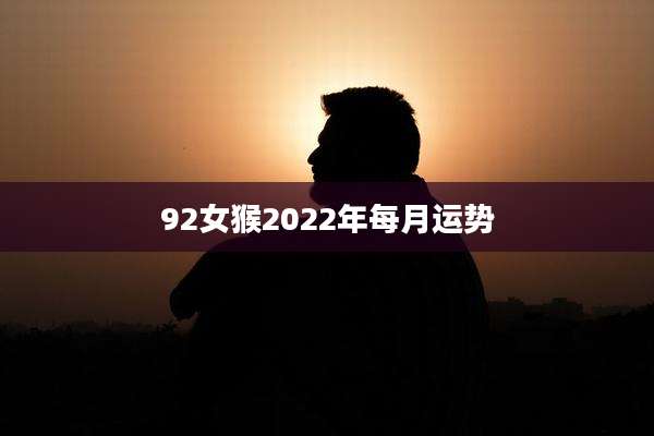 92女猴2022年每月运势
