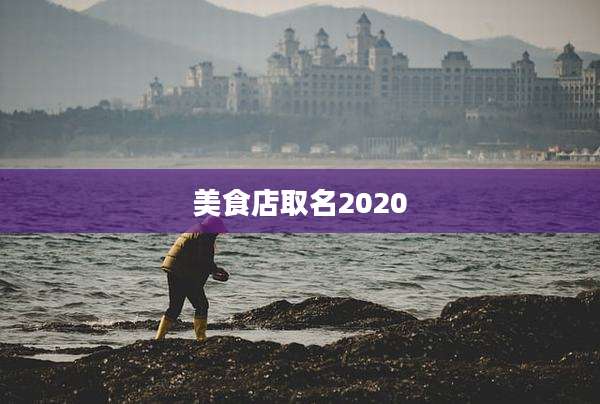 美食店取名2020