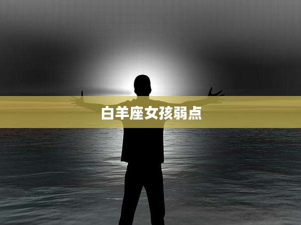 白羊座女孩弱点