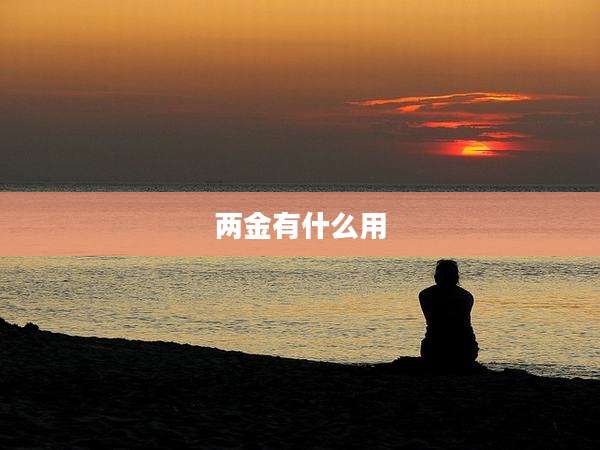 两金有什么用