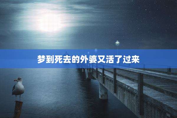 梦到死去的外婆又活了过来