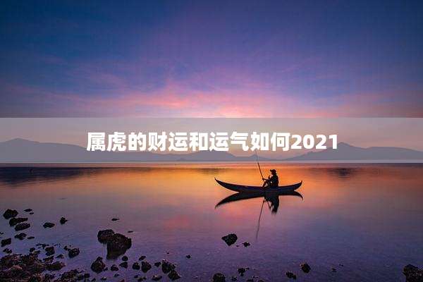 属虎的财运和运气如何2021
