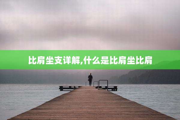 比肩坐支详解,什么是比肩坐比肩