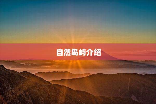 自然岛屿介绍