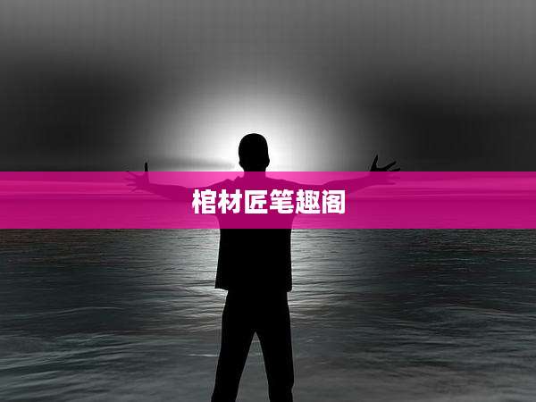棺材匠笔趣阁