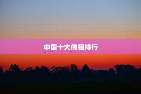 中国十大佛祖排行