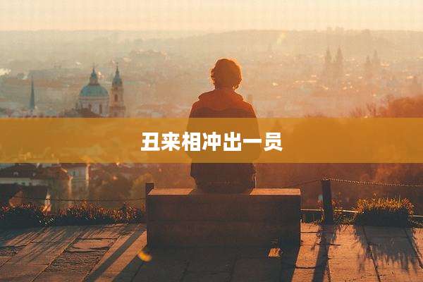 丑来相冲出一员
