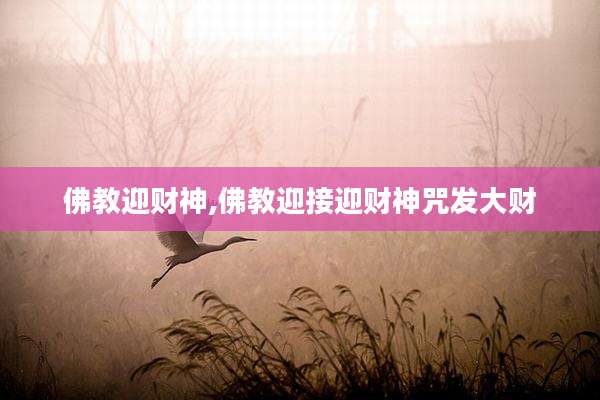 佛教迎财神,佛教迎接迎财神咒发大财
