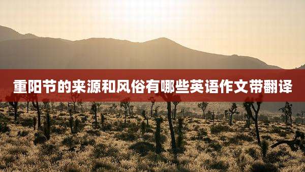 重阳节的来源和风俗有哪些英语作文带翻译