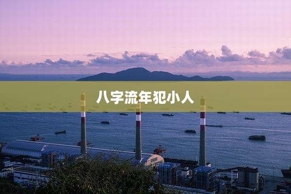 八字流年犯小人