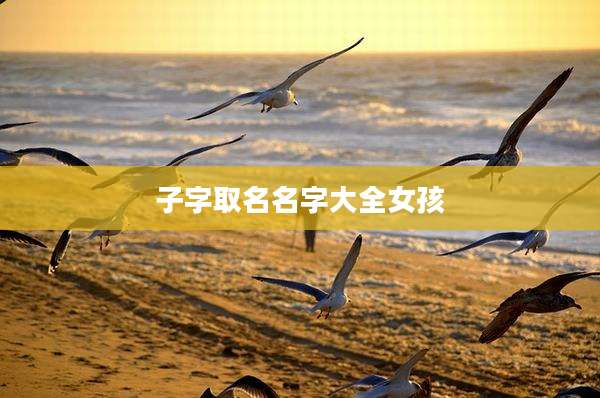 子字取名名字大全女孩