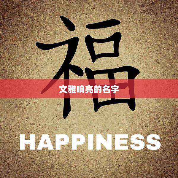 文雅响亮的名字