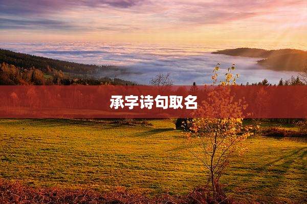 承字诗句取名