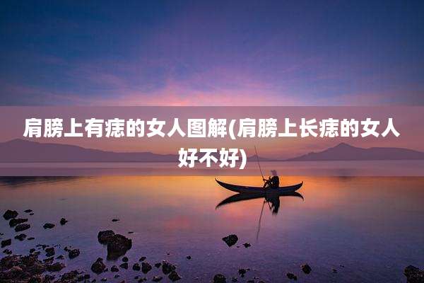 肩膀上有痣的女人图解(肩膀上长痣的女人好不好)