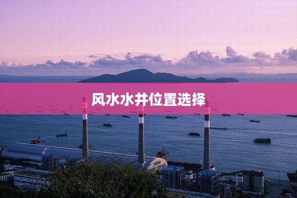 风水水井位置选择