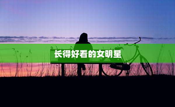 长得好看的女明星