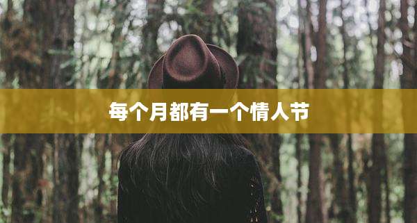 每个月都有一个情人节