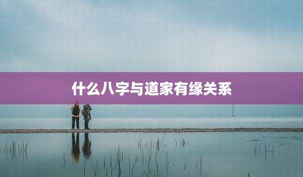 什么八字与道家有缘关系