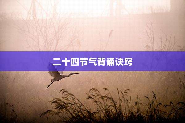 二十四节气背诵诀窍