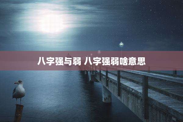 八字强与弱 八字强弱啥意思