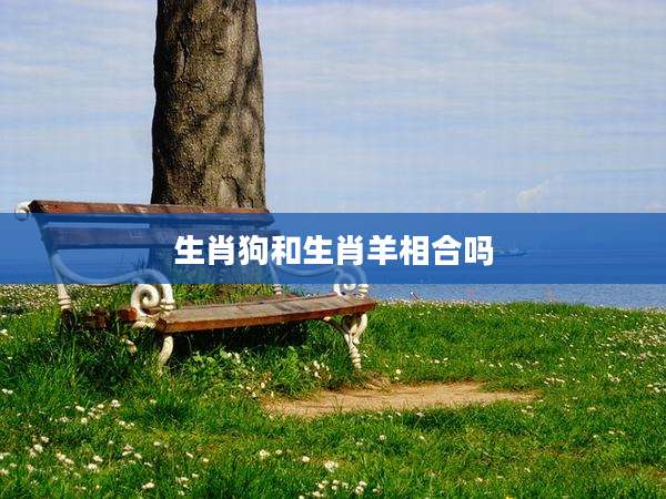 生肖狗和生肖羊相合吗