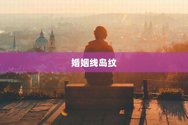 婚姻线岛纹