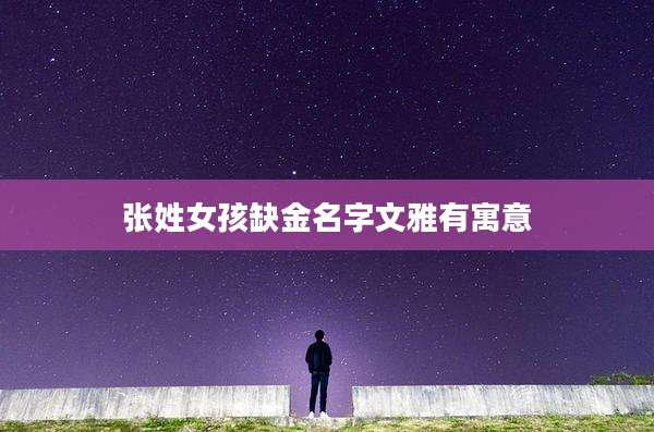 张姓女孩缺金名字文雅有寓意