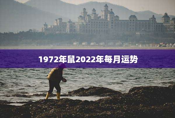 1972年鼠2022年每月运势