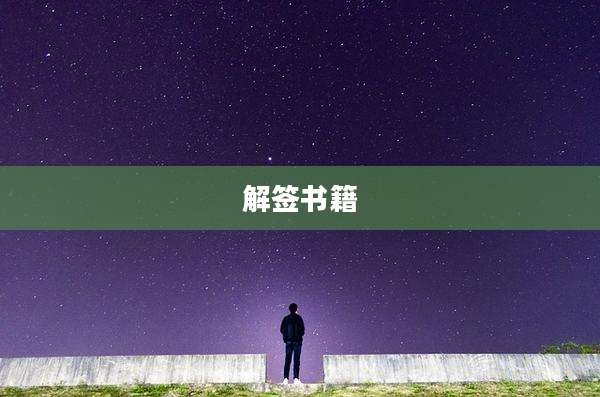 解签书籍